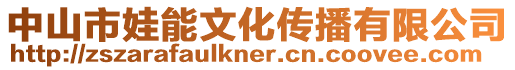 中山市娃能文化傳播有限公司