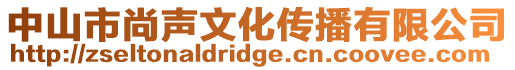中山市尚聲文化傳播有限公司
