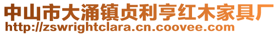 中山市大涌鎮貞利亨紅木家具廠