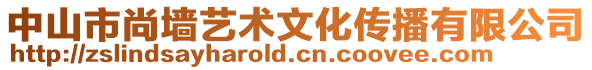 中山市尚墻藝術文化傳播有限公司