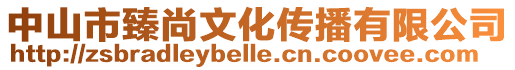 中山市臻尚文化傳播有限公司