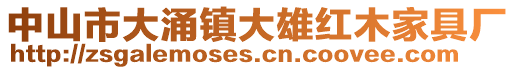 中山市大涌鎮(zhèn)大雄紅木家具廠