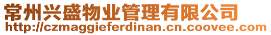 常州興盛物業管理有限公司