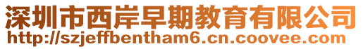 深圳市西岸早期教育有限公司