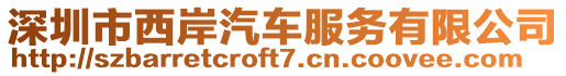 深圳市西岸汽車服務有限公司