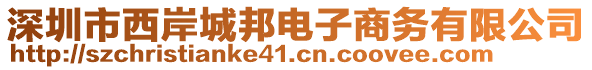 深圳市西岸城邦電子商務(wù)有限公司