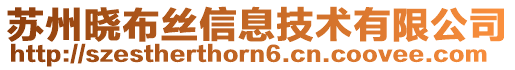 蘇州曉布絲信息技術有限公司
