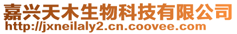 嘉興天木生物科技有限公司