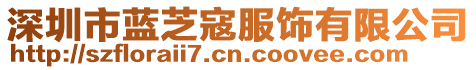 深圳市藍(lán)芝寇服飾有限公司