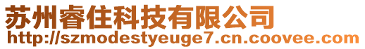 蘇州睿住科技有限公司