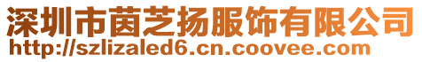 深圳市茵芝揚服飾有限公司