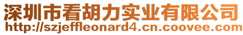 深圳市看胡力實業有限公司