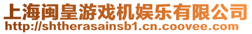 上海閩皇游戲機娛樂有限公司