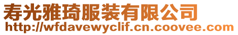 壽光雅琦服裝有限公司