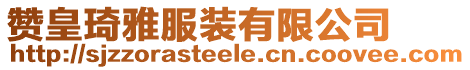贊皇琦雅服裝有限公司