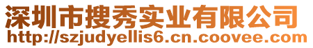 深圳市搜秀實業有限公司