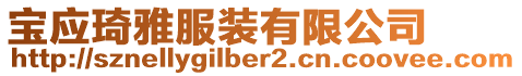 寶應琦雅服裝有限公司
