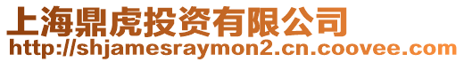 上海鼎虎投資有限公司