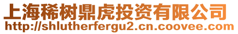 上海稀樹鼎虎投資有限公司