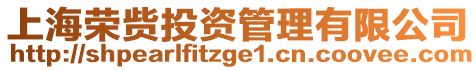 上海榮貲投資管理有限公司