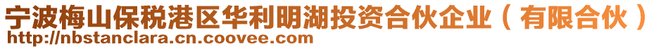 寧波梅山保稅港區(qū)華利明湖投資合伙企業(yè)（有限合伙）