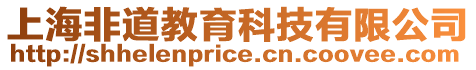 上海非道教育科技有限公司