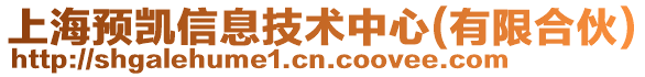 上海預凱信息技術中心(有限合伙)