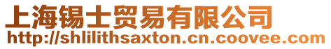 上海錫士貿易有限公司