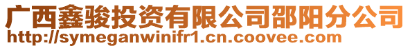 廣西鑫駿投資有限公司邵陽(yáng)分公司