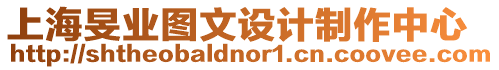 上海旻業(yè)圖文設(shè)計制作中心