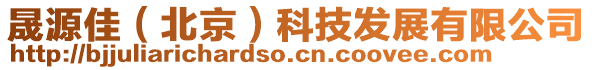 晟源佳（北京）科技發(fā)展有限公司