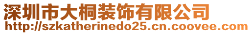 深圳市大桐裝飾有限公司