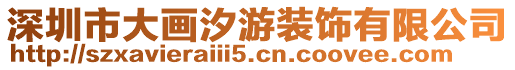 深圳市大畫汐游裝飾有限公司