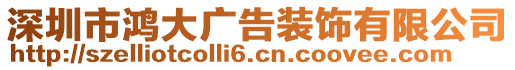 深圳市鴻大廣告裝飾有限公司