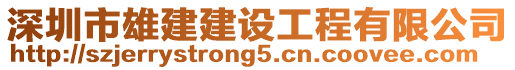 深圳市雄建建設工程有限公司