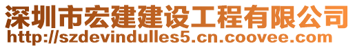 深圳市宏建建設(shè)工程有限公司