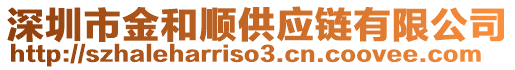 深圳市金和順供應鏈有限公司