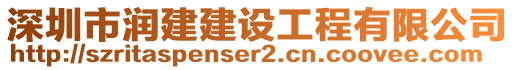 深圳市潤建建設(shè)工程有限公司