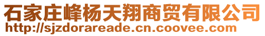 石家莊峰楊天翔商貿有限公司