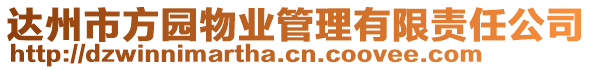 達州市方園物業(yè)管理有限責(zé)任公司