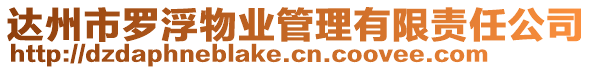 達州市羅浮物業管理有限責任公司