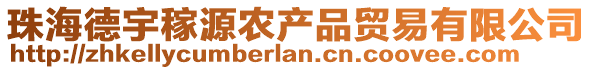 珠海德宇稼源農(nóng)產(chǎn)品貿(mào)易有限公司