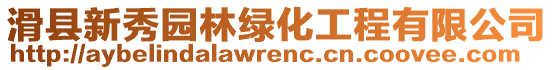 滑縣新秀園林綠化工程有限公司