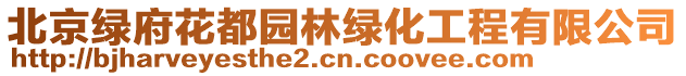 北京綠府花都園林綠化工程有限公司