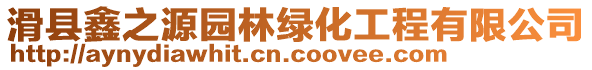 滑縣鑫之源園林綠化工程有限公司