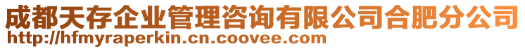 成都天存企業管理咨詢有限公司合肥分公司