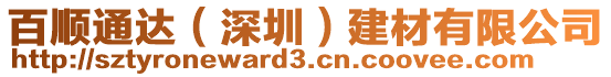 百順通達(dá)(深圳)建材有限公司