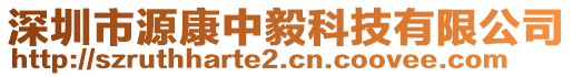 深圳市源康中毅科技有限公司