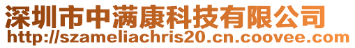 深圳市中滿康科技有限公司