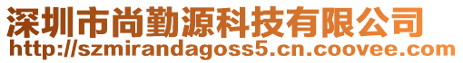 深圳市尚勤源科技有限公司